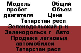  › Модель ­ opel › Общий пробег ­ 98 000 › Объем двигателя ­ 2 › Цена ­ 250 000 - Татарстан респ., Зеленодольский р-н, Зеленодольск г. Авто » Продажа легковых автомобилей   . Татарстан респ.